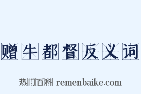 赠牛都督反义词是什么意思的图片
